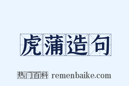 虎蒲造句是什么意思的图片